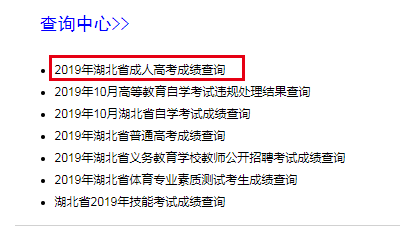 2019年湖北成人高考成绩查询入口