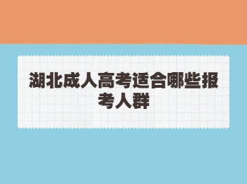 湖北成人高考报考人群