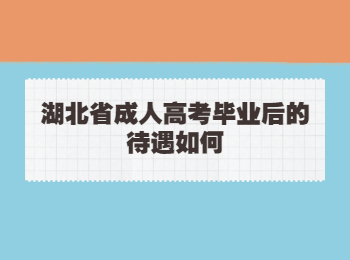 湖北省成人高考毕业