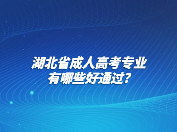 湖北省成人高考专业