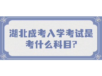 湖北成考 湖北成考入学考试