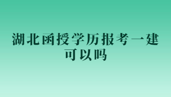 湖北函授学历报考一建可以吗?