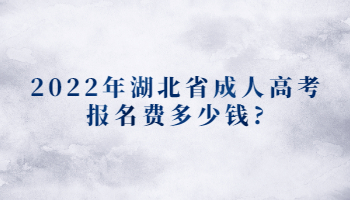 2022年湖北省成人高考报名费多少钱?