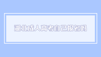 湖北成人高考自己报名吗