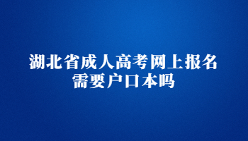 湖北省成人高考网上报名需要户口本吗