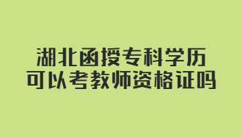 湖北函授专科学历可以考教师资格证吗