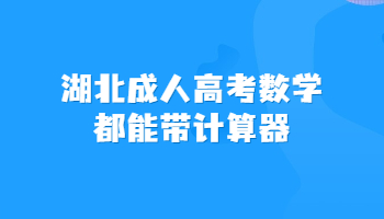 湖北成人高考数学都能带计算器?