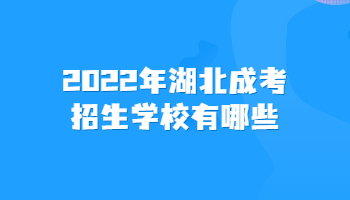 2022年湖北成考招生学校有哪些