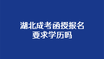 湖北成考函授报名要求学历吗