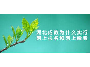 湖北成教网上报名 成教网上缴费