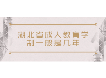 湖北成教 湖北成教学制