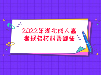 湖北成人高考报名材料