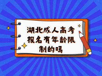 湖北成考报名年龄