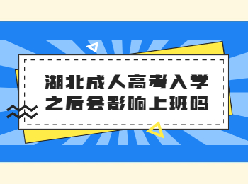 湖北成考 湖北成人高考入学