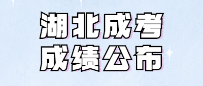 湖北成人高考成绩公布