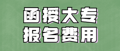 函授大专报名费多少钱