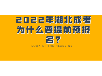 湖北成考报名网 湖北成人高考预报名