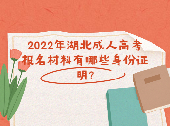 湖北成考报名网 湖北成人高考报名材料