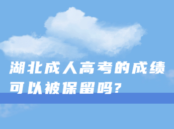 湖北成人高考 湖北成考成绩保留