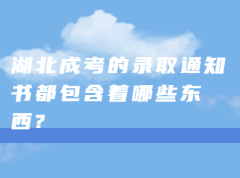 湖北成人高考 湖北成考录取通知书包含的东西