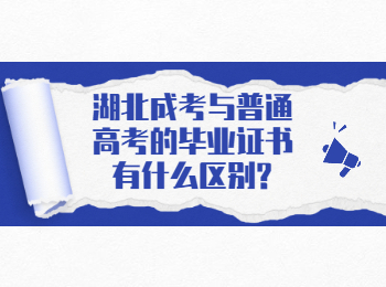 湖北成考与普通高考毕业证书的区别