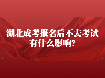 湖北成考网 没参加湖北成考的影响