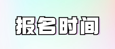 成考专升本报名时间