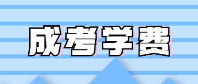 成考报名学费多少钱