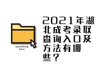 湖北成考录取查询 湖北成考查询