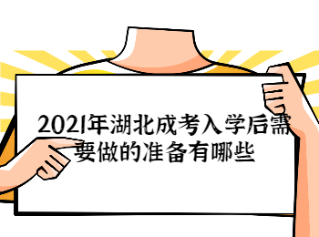 湖北成考网 2021年湖北成考入学准备